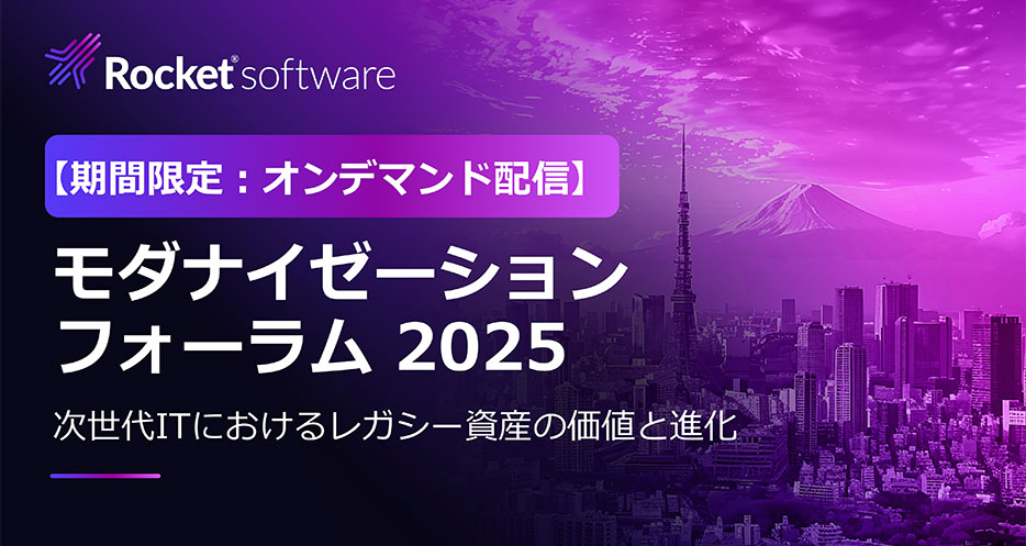 モダナイゼーションフォーラム2025開催レポート