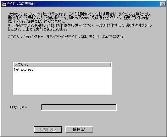 Net Express の無効化画面